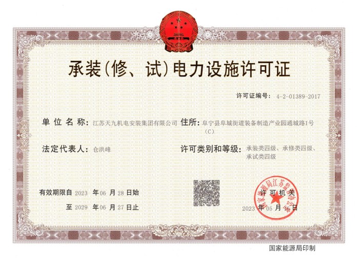 承裝（修、試）電力設施許可證