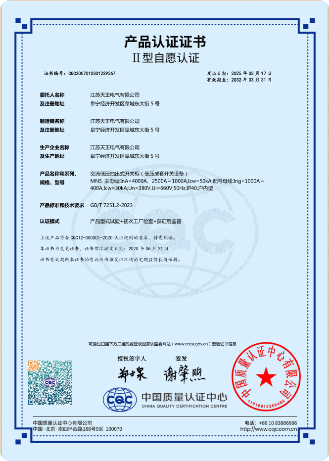 MNS 4000A，2500~1000A認證證書(shū)