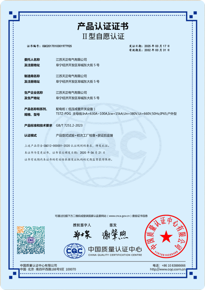 TSTZ-PDG 630~100A配電柜認證證書(shū)